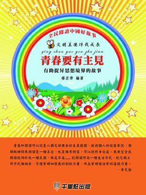 cover image of 青春要有主見